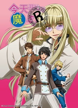 今天开始做魔王R}