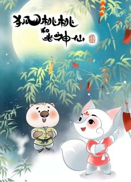 狐桃桃和老神仙}