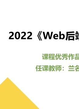 2022《Web后端技术》课程优秀作品}
