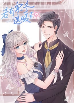 若有寒冬遇暖阳第二季动态漫画}