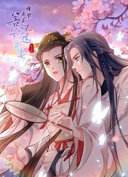 腹黑王爷惹不起的下堂妻第二季动态漫画}