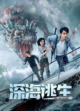 深海逃生}