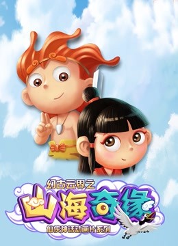 幻古云界之山海奇缘}