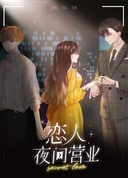 恋人夜间营业动态漫画}