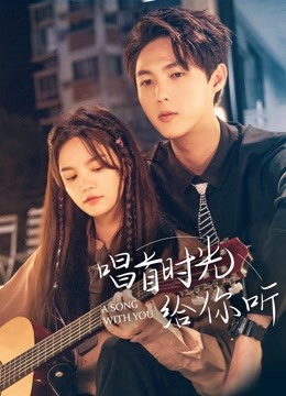 唱首时光给你听}