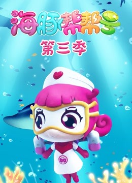 海豚帮帮号第三季}