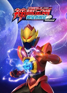 神兽金刚之邦宝历险记2}