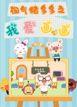 淘气猪多多之我爱画}