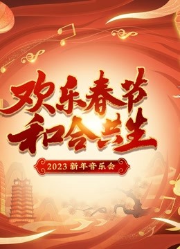 2023欢乐春节和合共生音乐会}