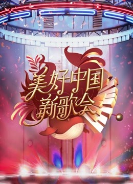 2023美好中国新歌会}