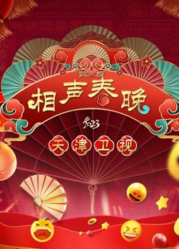 2023天津春晚}