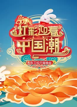 2023山东元宵晚会}