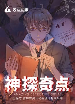 神探奇点动态漫画}
