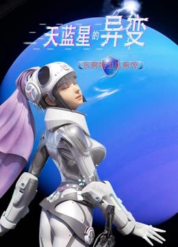 天蓝星的异变东南特卫队前传}