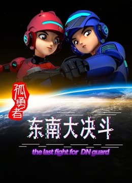 孤勇者东南大决斗}