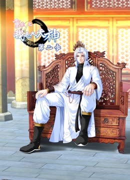 重生之我是大天神第二季动态漫画}
