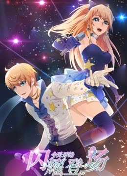 今天开始闪耀登场}