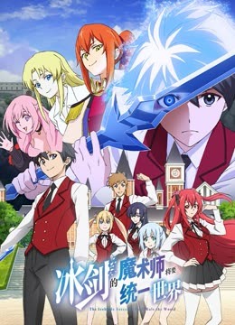 冰剑的魔术师将要统一世界}
