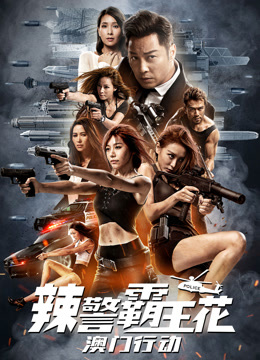 辣警霸王花澳门行动粤语版}