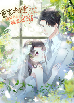 重生相逢给你我的独家宠溺第四季动态漫画}