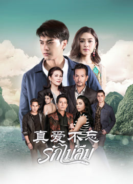真爱不忘普通话版}
