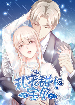 私宠甜心宝贝竖版动态漫画}