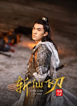 封神演义之斩仙飞刀}