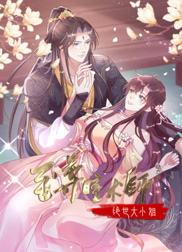 至尊瞳术师绝世大小姐动态漫画}