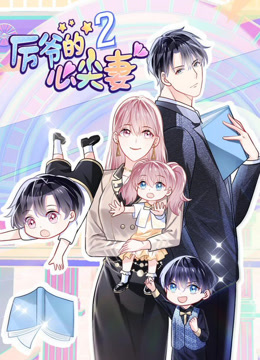 厉爷的心尖妻第二季动态漫画}