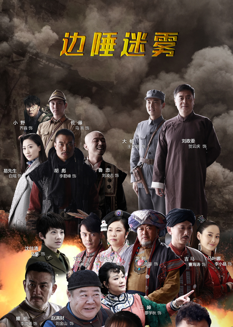 边陲迷雾}