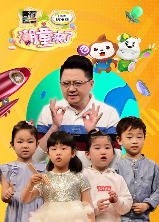 潮童来了第二季}