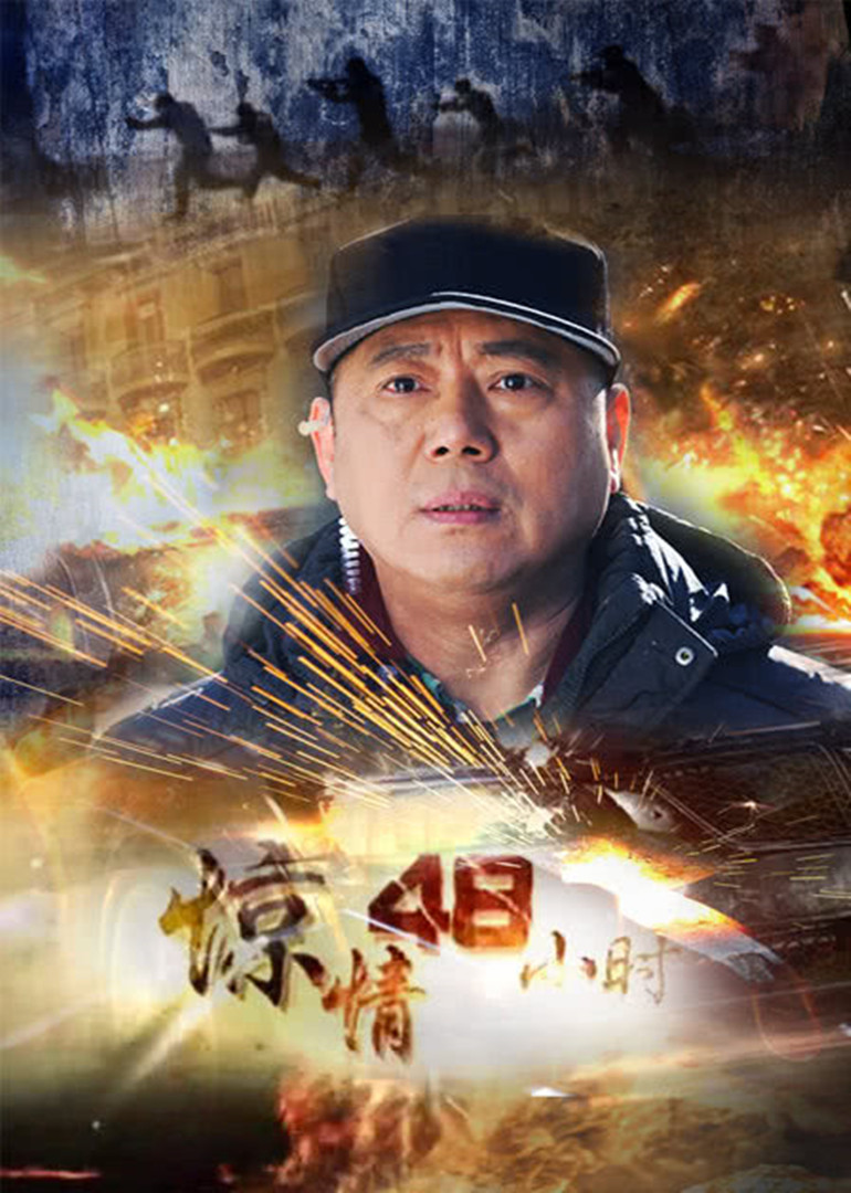 惊情48小时}