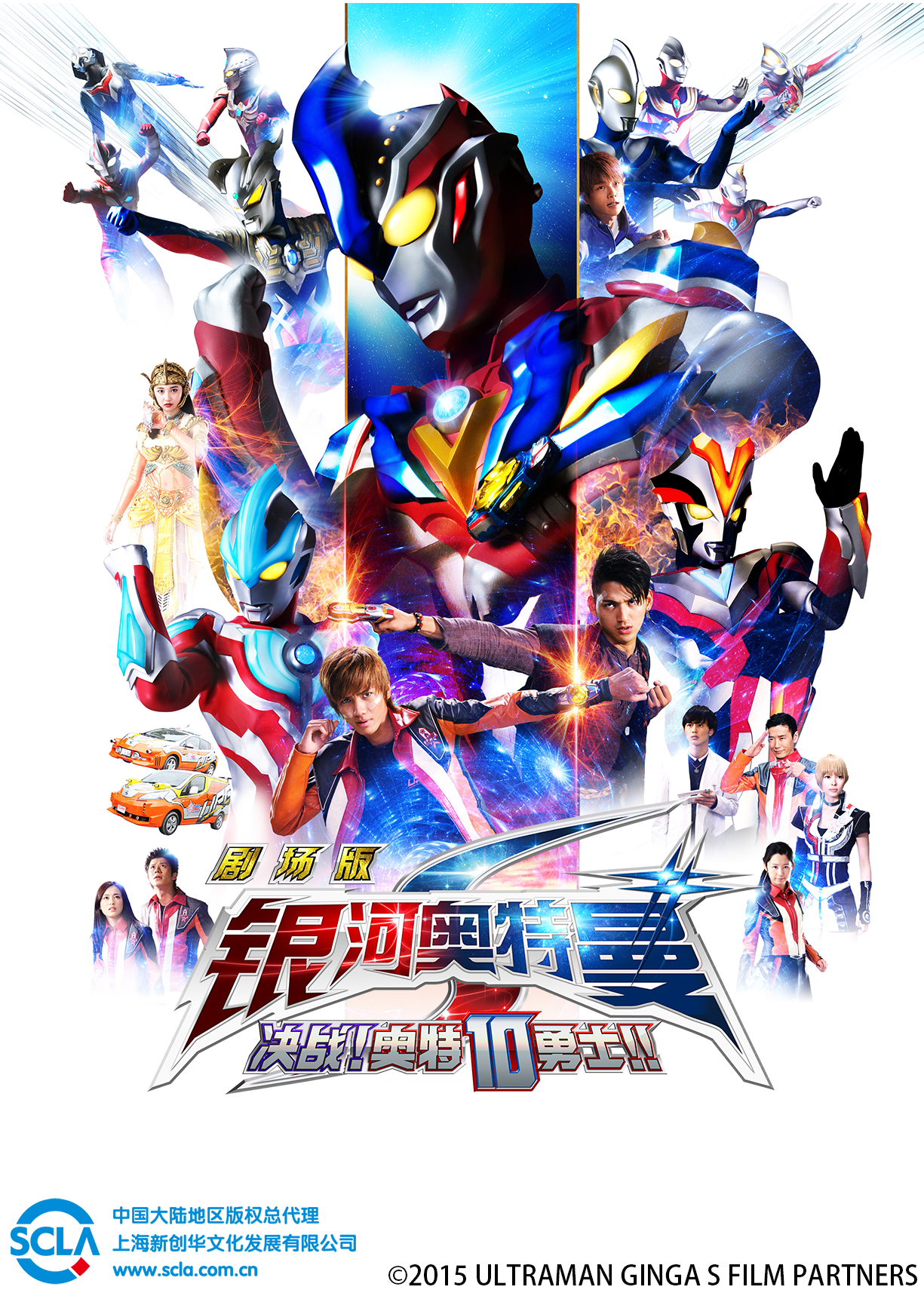 银河奥特曼S剧场版决战奥特10勇士日文版}