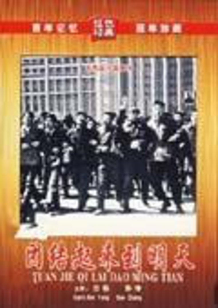 团结起来到明天}