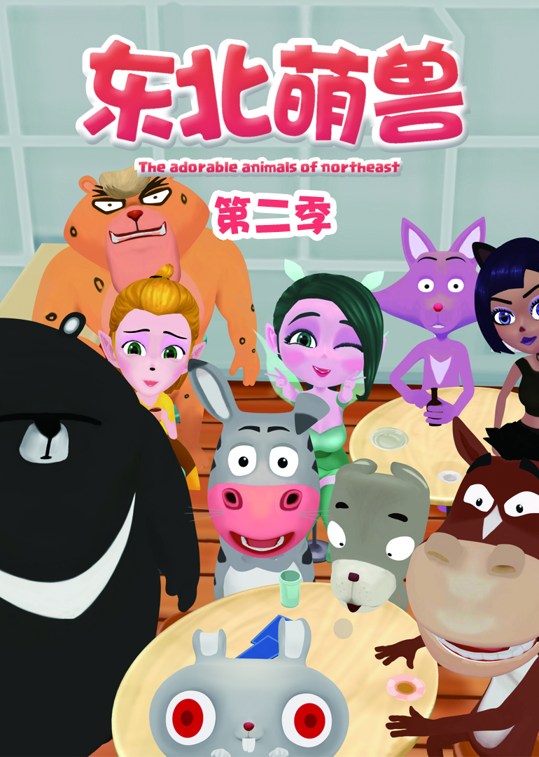东北萌兽第二季}
