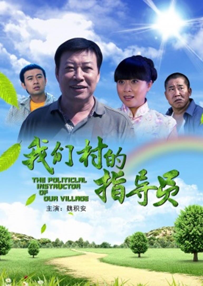 我们村的指导员}