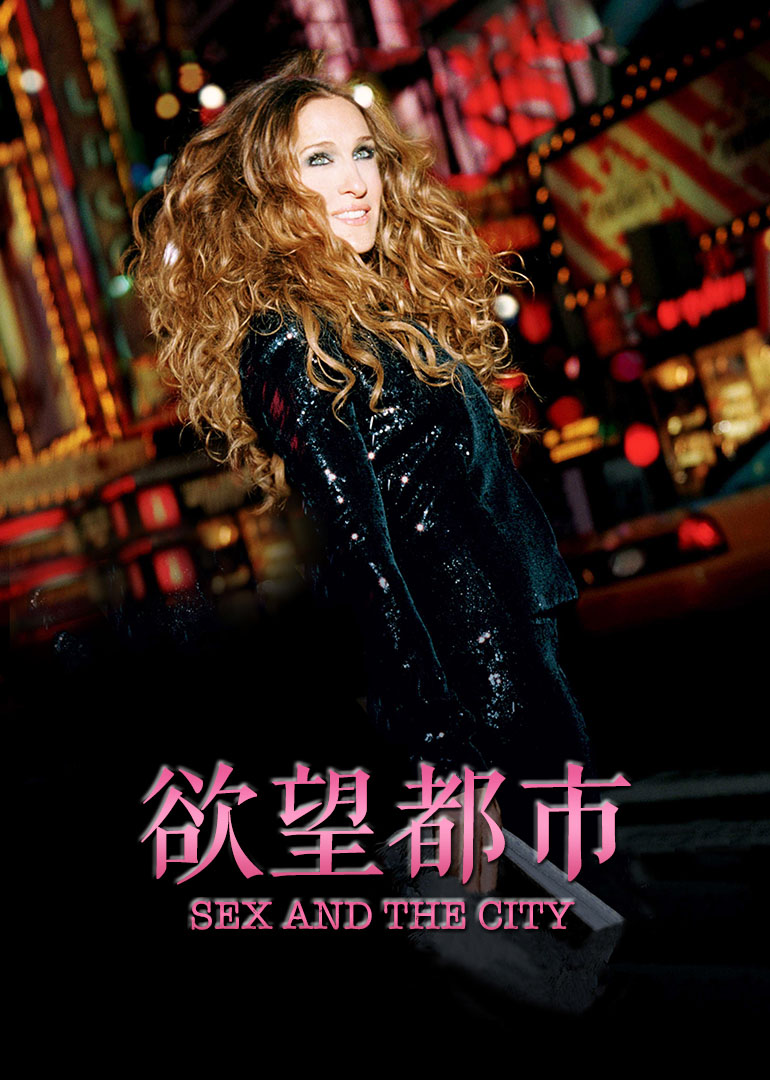 欲望都市}