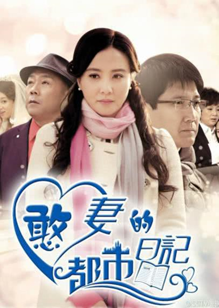 憨妻的都市日记}