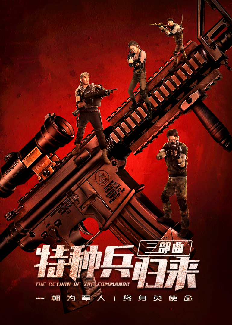 特种兵归来}