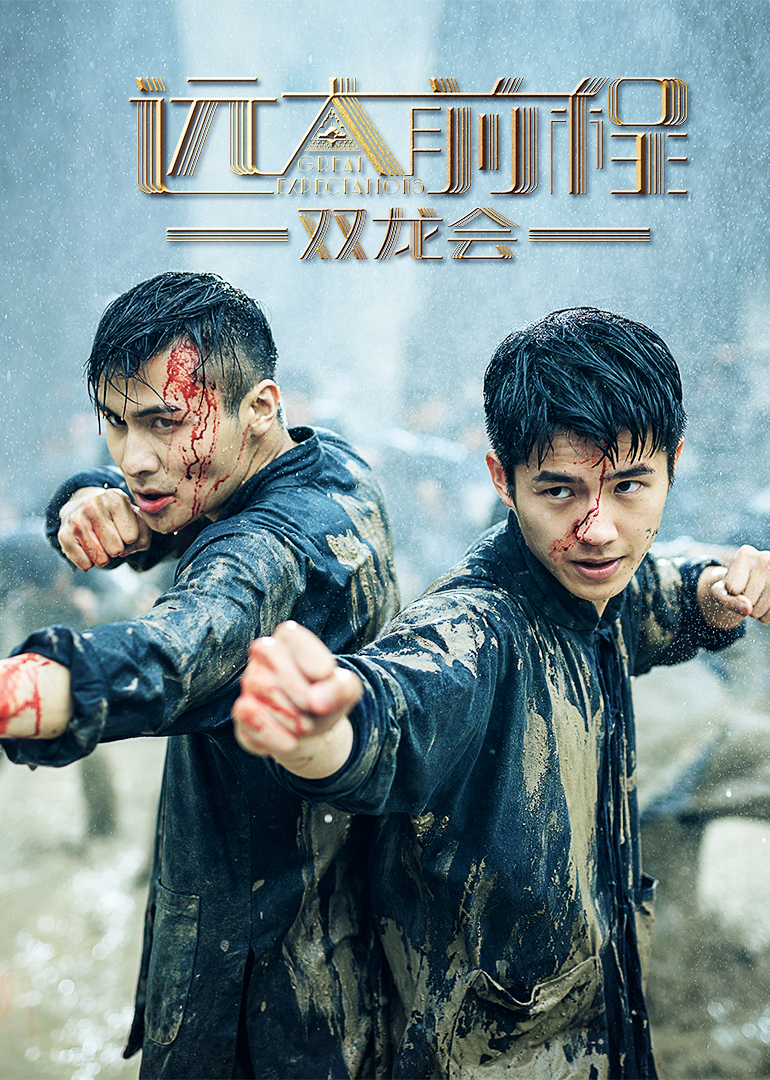 远大前程双龙会}