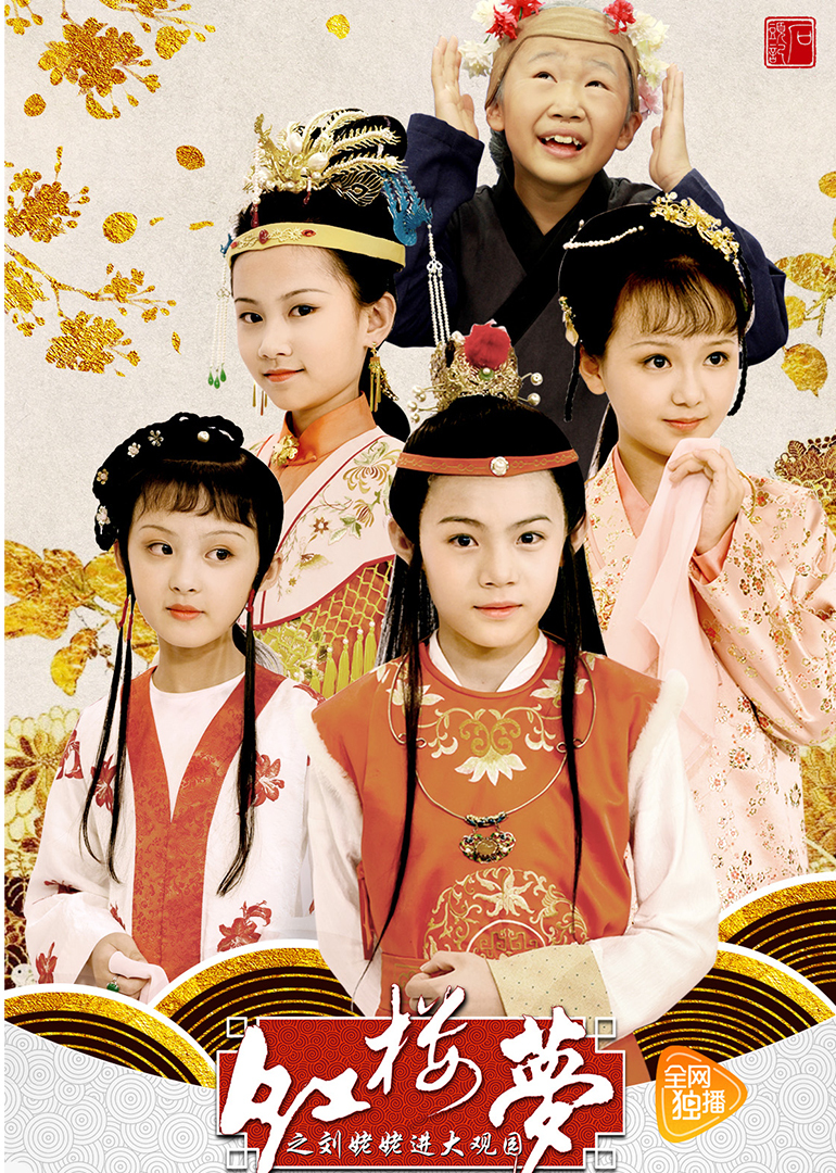 小戏骨红楼梦刘姥姥进大观园}