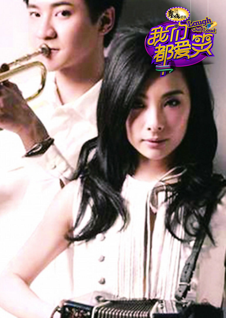 我们都爱笑第三季}