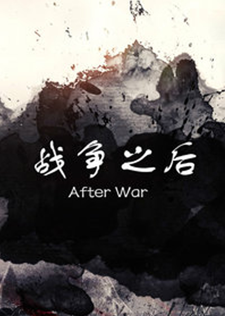 战争之后}