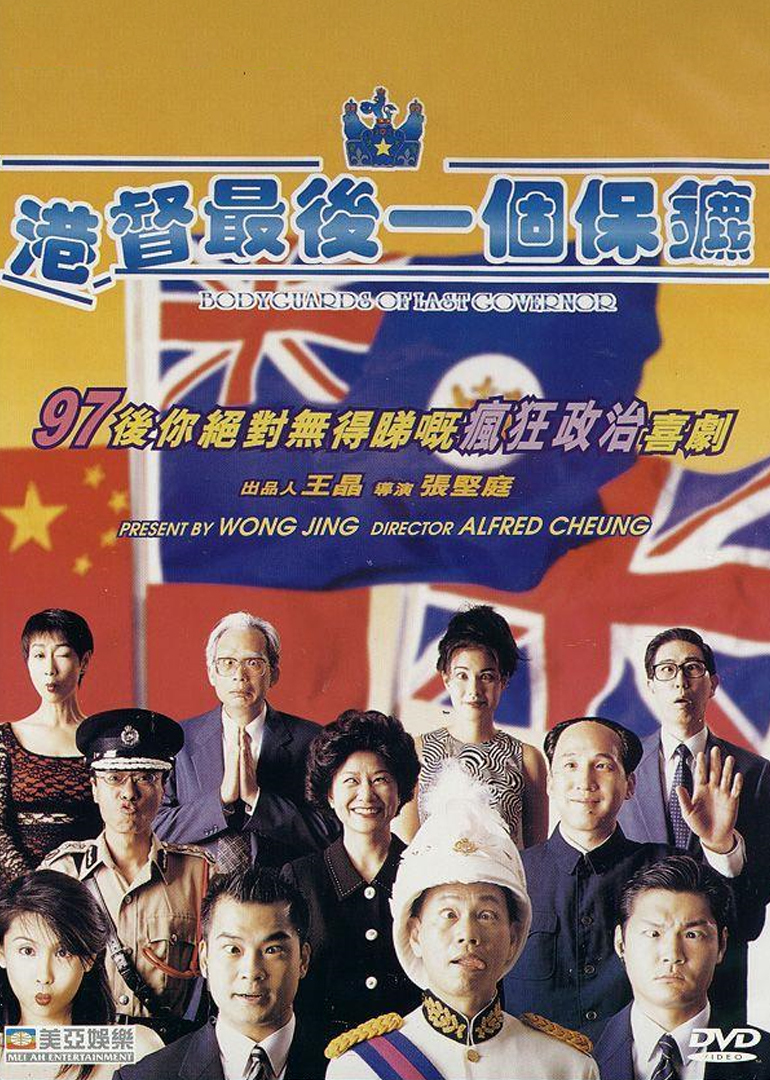 港督最后一个保镖}