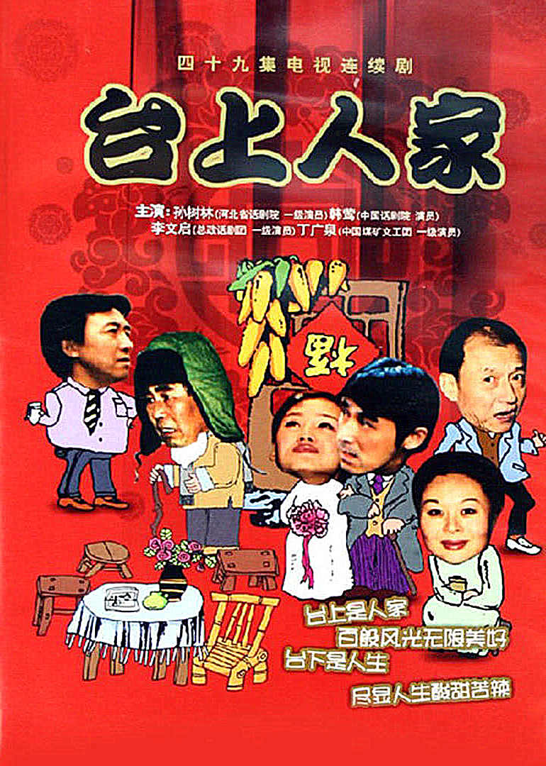 台上人家}