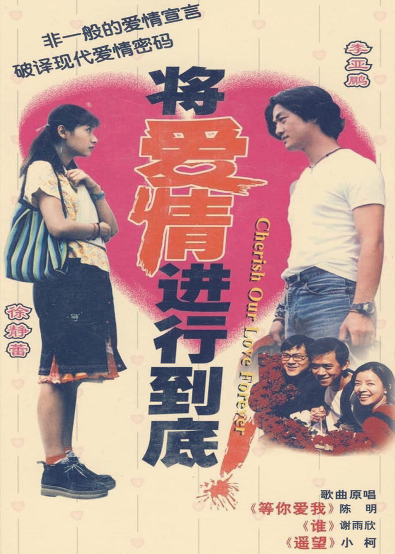 将爱情进行到底}