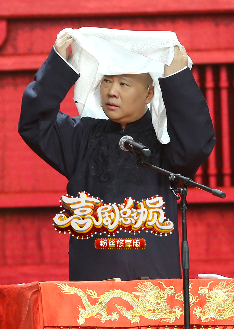 喜剧总动员第二季粉丝悠享版}