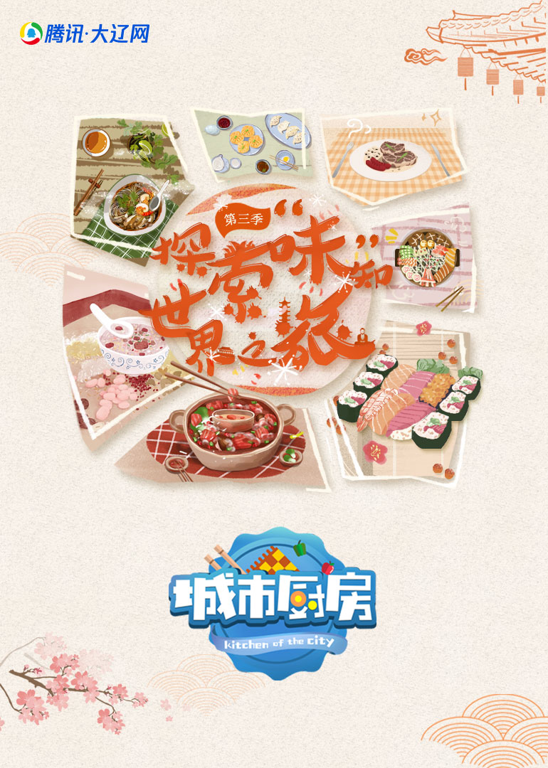 城市厨房第三季}