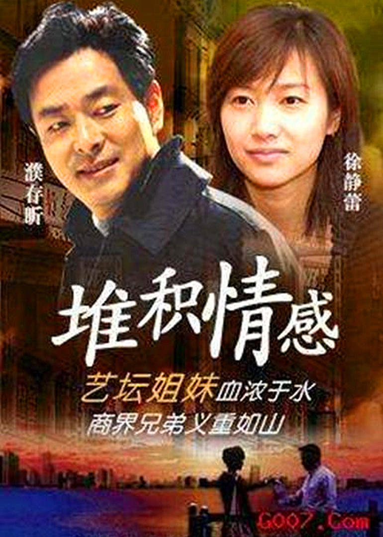 堆积情感}
