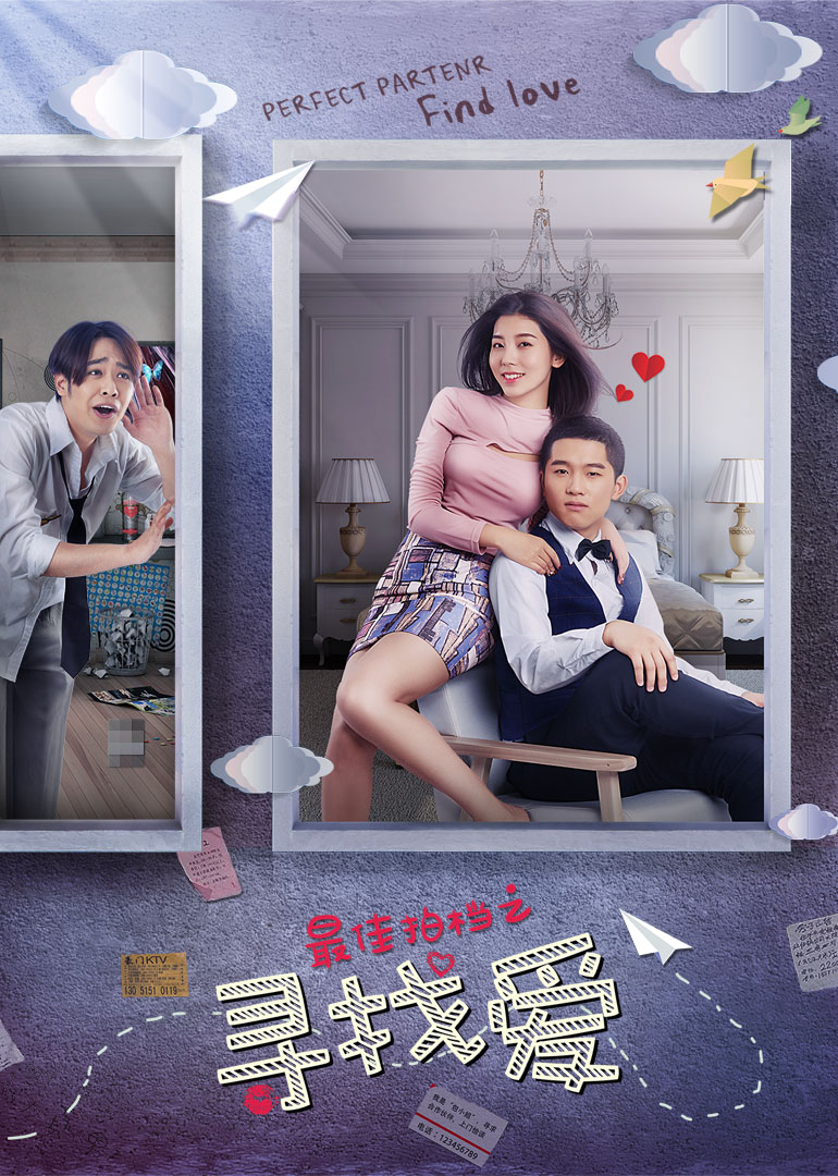 最佳拍档之寻找爱}